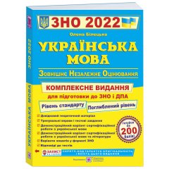 Комплексная подготовка к ЗНО и ДПА 2022 Пiдручники i посiбники Украинский язык