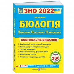 Комплексная подготовка к ЗНО 2022 Пiдручники i посiбники Биология