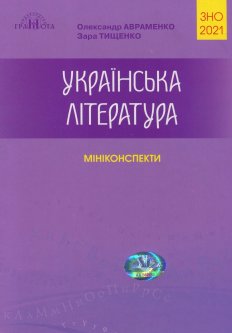 ЗНО Авраменко 2021 Міні-конспекти Українська література Грамота