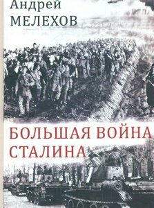 Большая война Сталина - Мелехов А.
