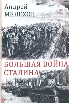 Большая война Сталина - Мелехов А.