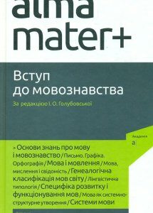 Вступ до мовознавства: підручник (Альма-матер) - Голубовська І.О.