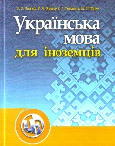 Українська мова для іноземних студентів Навчальний посібник (мг) - Лисенко Н.О.