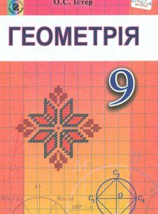 Геометрія. Підручник для 9 класу. 2017 - Істер О.С.