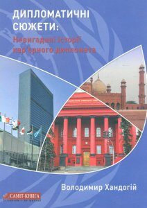 Дипломатичні сюжети: Невигадані історії кар'єрного дипломата - Хандогій В.