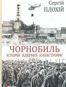 Чорнобиль. Історія ядерної катастрофи - Плохій С.