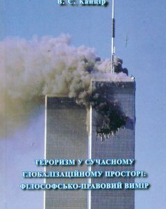 Тероризм у сучасному глобалізаційному просторі: філософсько-правовий вимір. - Канцір В.С.