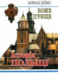 Боже ігрище: історія Польщі - Дейвіс Норман