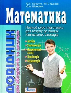 Математика.Довідник для абітурієнтів та учнів загальноосвітніх навчальних закладів - Гайштут О.Г.