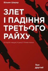 Злет і падіння Третього Райху. Історія нацистської Німеччини: у 2 т. Том другий - Ширер В.