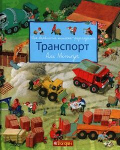 Моя барвиста книжка-розглядалка. Транспорт - Мітгуч Алі