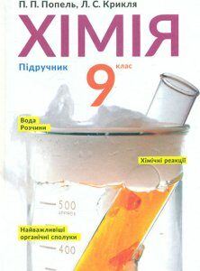 Хімія. Підручник для 9 кл. (2017р.) - Попель П.П.