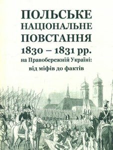 Польське національне повстання 1830-1831 рр на Правобережній Україні: від міфів до фактів - Кривошея В.