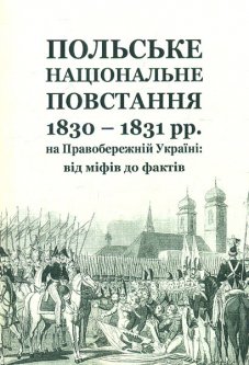 Польське національне повстання 1830-1831 рр на Правобережній Україні: від міфів до фактів - Кривошея В.