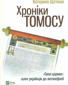 Хроніки Томосу - Щоткіна К.