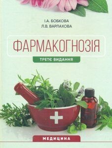 Фармакогнозія: підручник. 3-є видання - Бобкова І.А.