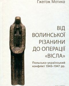 Від Волинської різанини до операції "Вісла". Польсько-український конфлікт 1943-1947 рр. - Мотика Г.