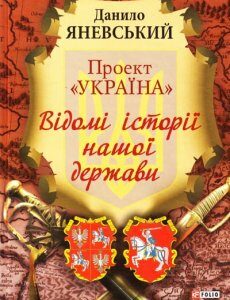 Проект "Україна". Відомі історії нашої держави - Яневський Д.Б.