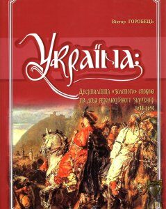 Україна: Десятиліття "золотого спокою" та доба революційного збурення 1638-1650. Том. 7 - Мироненко О