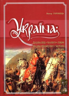 Україна: Десятиліття "золотого спокою" та доба революційного збурення 1638-1650. Том. 7 - Мироненко О