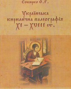 Українська кирилична палеографія ХI-ХVIII cт. - Сокирко О Г