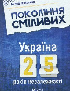 Покоління сміливих. Україна: 25 років незалежності - Кокотюха А.А.