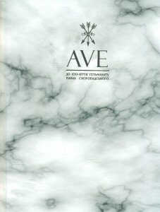 AVE. До 100-ліття Гетьманату Павла Скоропадського - Івшина Л.