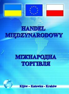 Міжнародна торгівля: підручник. видання 5-те - Козак Ю.Г.