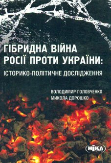Гібридна війна Росії проти України після Революції гідності: Монографія - Дорожко М