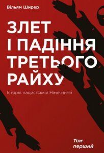 Злет і падіння Третього Райху. Історія нацистської Німеччини: у 2 т. Том перший - Ширер В.