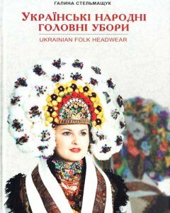 Українські народні головні убори. - Стельмащук Г.Г.