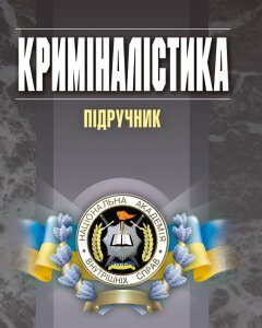 Криміналістика. Підручник (2017р.) - Пясковський В.В.