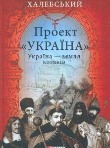 Проект "Україна". Україна-земля козаків - Книш З.