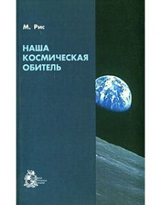 Наша космическая обитель. Издательство Институт компьютерных исследований. 87051