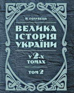 Велика історія України. У 2-х томах. Том 2