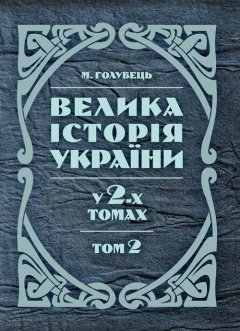 Велика історія України. У 2-х томах. Том 2