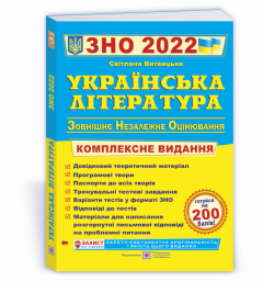 Українська література. Комплексний довідник з підготовки до ЗНО 2022. Витвицька С.