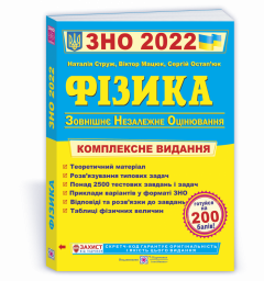 Фізика. Комплексний довідник для підготовки до ЗНО 2022. Струж Н.