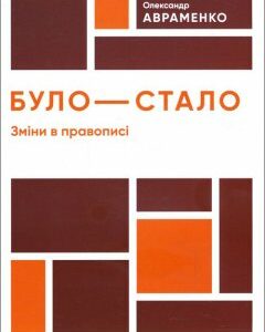 Було - стало. Зміни в правописі - Олександр Авраменко (978-966-97982-0-6)