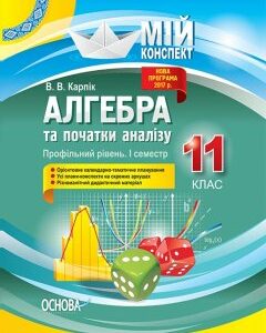 Ранок Алгебра та початки аналізу. 11 клас. Профільний рівень. I семестр - Карпік В.В. (9786170037718)