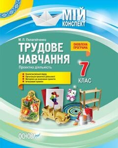 Ранок Трудове навчання. Проектна діяльність. 7 клас - Пелагейченко М.Л. (9786170036896)