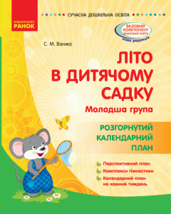 Ранок Літо в дитячому садку. Молодша група. Розгорнутий календарний план. Серія «Сучасна дошкільна освіта» - Ванжа С.М. (9786170961198)