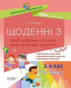 Ранок НУШ Щоденні 3. 2 клас. Частина 2 - Кулаченко О.В. (9786170037862)