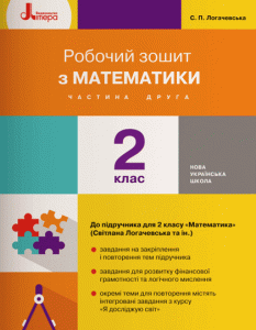 Ранок НУШ Робочий зошит з математики. 2 клас. ЧАСТИНА 2. До підручника Логачевської С.П.