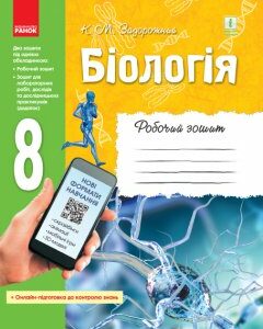 Ранок Біологія. 8 клас. Робочий зошит - Задорожний К.М. (9786170930538)