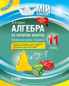 Ранок Алгебра та початки аналізу. 11 клас. Профільний рівень. II семестр - Карпік В.В. (9786170038050)