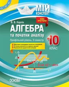 Ранок Алгебра та початки аналізу. 10 клас. Профільний рівень. II семестр - Карпік В.В. (9786170037503)