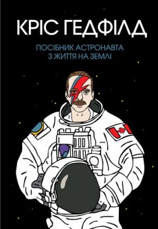 Посібник астронавта з життя на Землі - Гетфілд К. (9786177579709)