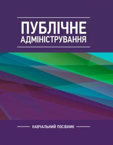 Публічне адміністрування