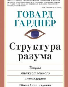 Структура разума: теория множественного интеллекта - Говард Гарднер